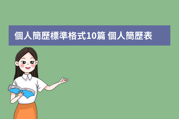 個人簡歷標準格式10篇 個人簡歷表模板3篇